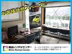 ◆お客様休憩スペース！お車のご相談、お気軽にどうぞ！当店スタッフが親身になり対応致します！