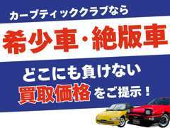 「希少車」「絶版車」、納得いただける買取価格をご提示します！