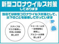 安心してご来店頂ける様、コロナウイルス対策を徹底しております