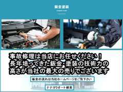 鈑金・塗装の技術力の高さが当社最大の強みです！