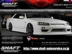 当社HPではオリジナルパーツやカスタマイズ、メンテナンス情報についてもご案内中です！　http://www.shaft-autoservice.co.jp