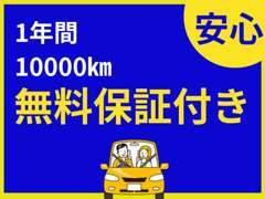 全車1年間10000km無料保証付きです！詳細は当店スタッフまでお気軽にお問い合わせください。