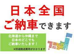 日本全国にご納車可能です。