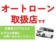 オートローン取り扱いございます。お気軽にご相談ください。