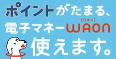 各種クレジットカード取り扱い　WAONカードもご利用いただけます