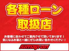 各種ローン取り扱いあり！お客様に合わせたプランでご提案いたします！