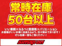 当店では常時50台以上の在庫を取り揃えております！いい車輌×なるべく低価格×バリエーション！ぜひ在庫一覧もご覧ください！