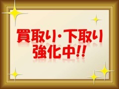 買取・下取強化中♪不動車・事故車以外なら軽1.5万円、普通車3万円の下取保証中！お見積りは無料ですのでお気軽にご来店下さい。