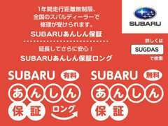 すべてのSUBARU認定U-Carに2年間、走行距離無制限の「SUBARUあんしん保証」が付いてます。