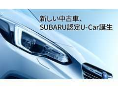 高品質なスバル認定U-Carを多数ご用意しております、信頼と満足のお車をご提供いたします。