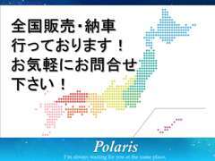 全国販売できます！沖縄や鹿児島離島などにも販売実績があります。陸送、後納車についてまずはご相談ください！