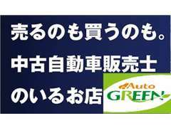 中古車販売士が在籍するお店です！販売、買取、ご相談ください。