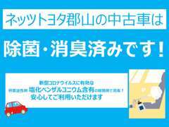 安心してお使いいただくため、新型コロナウィルスに有効な除菌剤を全車両に噴霧しております。※人体に安全な人工酵素を使用