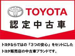 まるごとクリーニング、車両検査証明書、ロングラン保証の3つの安心をセットにしたトヨタ中古車の安心ブランドです。