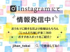 スズキ自販東海公式インスタ開設しました！東三河のドライブスポットやスイーツ情報盛り沢山！IDはjihan_tokaiです！