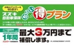 自動車任意保険もお任せください！保険内容のご確認やスズキ車限定『ちょい得プラン』お気軽にご相談くださいませ。