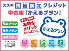 中古車にも残価設定型のクレジットプラン「かえるプラン」の設定がございます。詳しくは店頭スタッフまでお問い合わせください。