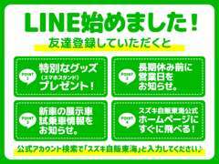 スズキ自販東海公式ライン開設しました！友達登録していただくと営業時間の情報・イベントのお知らせなどの告知を通知します！