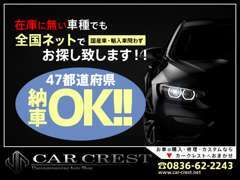 全国納車対応、在庫に無い車種でも全国ネットワークを駆使してお探し致します。