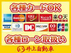 各種ローンを取り扱っておりますのでご相談下さい。また、当店は各種クレジットカードでのお支払いOKで非常に便利ですよ♪