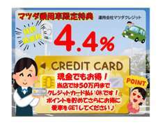 ★ただ今マツダ認定Uカー低金利4.4％キャンペーン実施中！さらに50万円までクレジットカード払OK！この機会にご活用ください！
