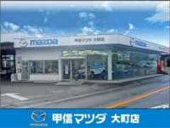 （株）甲信マツダ大町店