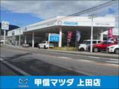 （株）甲信マツダ上田店