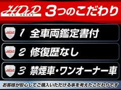 弊社は3つのこだわりを重視しております！お客様がご安心してお乗り頂ける車両を提供いたします！