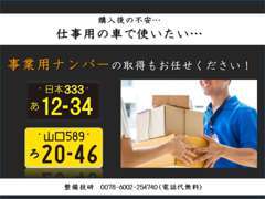 数多くの企業様からお車まわりのご用命を受けておりますので安心してお任せください。