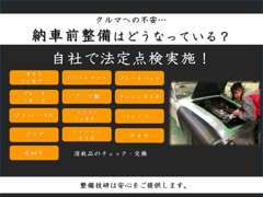 自社でお車の整備はしっかりさせていただきます。お客様に安心を届けるため最善の整備を致します。