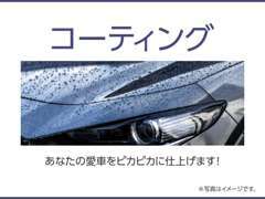 あなたの愛車を、ピカピカに仕上げます。コーティングでピカピカな愛車と素敵なドライブを！