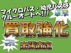 マイクロバス・幼児バスの買取強化中です！全国どこへでも査定に伺います！