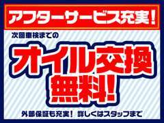 当店でご成約頂いたお車は次回車検までオイル交換無料です！外部保証などアフターサービスも充実しております！