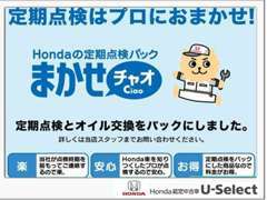 車に詳しくない方におススメ！大切な愛車のために日頃の点検整備が必要です。定期点検パックに入れば、プロにおまかせで安心♪