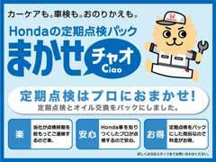 中古車にも点検パックはございます。安心でお得でしかも楽々。整備や車検はHondaのプロにまかせチャオ！