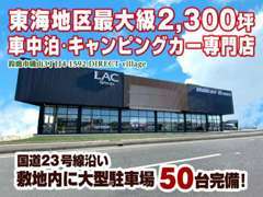 ショールーム　SUZUKA BASE　グランドオープン！！東海地区最大級　車中泊・キャンピングカー専門店
