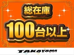 総在庫100台以上！店頭にないお車もお探しさせていただきますのでご相談ください。