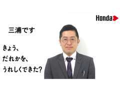 営業の三浦です。お車のご購入はもちろん、保険、お支払方法メンテナンス等、何でもお任せください！トータルでサポートします！