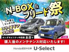 N-BOX＆フリード祭を開催中！この機会にあなたにぴったりのお車を見つけましょう！皆様のご来店を心よりお待ちしております。