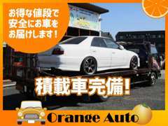 自社積載車完備！遠方・近隣問わず、ご納車致します！急なアクシデントも、24時間レッカー車対応致します、お申し付けください！