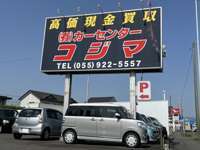 カーセンター小島　静岡県東部自動車販売協会加盟店 null