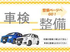 車検・整備はお任せください！修理工場も完備！！オイル交換の際に6ヶ月点検の範囲を無料で点検しております。