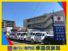 軽箱バン専門店 車道倶楽部です！MT・AT車、4WDと当店に来たら用途に合わせたお車が選べます！