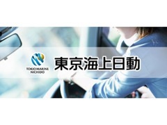 東京海上日動火災保険（株）上級プロ代理店！自動車保険も当社ですぐに加入できます！