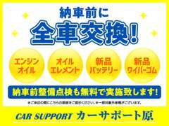 納車前にエンジンオイル・オイルエレメント・新品バッテリー・新品ワイパーゴムを交換致します！もちろん整備点検も実施！