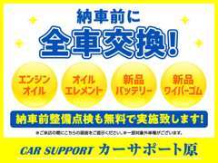 納車前にエンジンオイル・オイルエレメント・新品バッテリー・新品ワイパーゴムを交換致します！もちろん整備点検も実施！