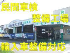 「自社民間車検工場」を完備しており、国産から輸入車までどんな車種でも整備・修理致します。ご購入後の点検も致します。