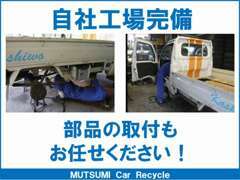 自社認証工場を完備しております！自社で修理、整備、そしてパーツの取り付けをしているからこそ安価でご提供出来てます！