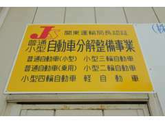関東運輸局認証工場です。社員全員国家自動車整備士です。