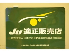 JU適正販売店で、中古自動車販売士も常駐しております。